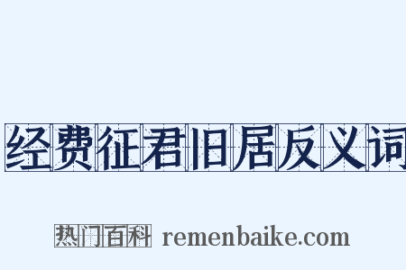 经费征君旧居反义词是什么意思的图片